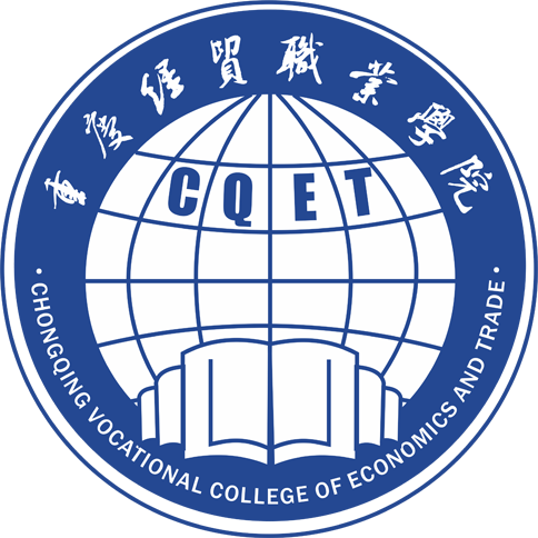 CQVCET|重庆经贸职业学院