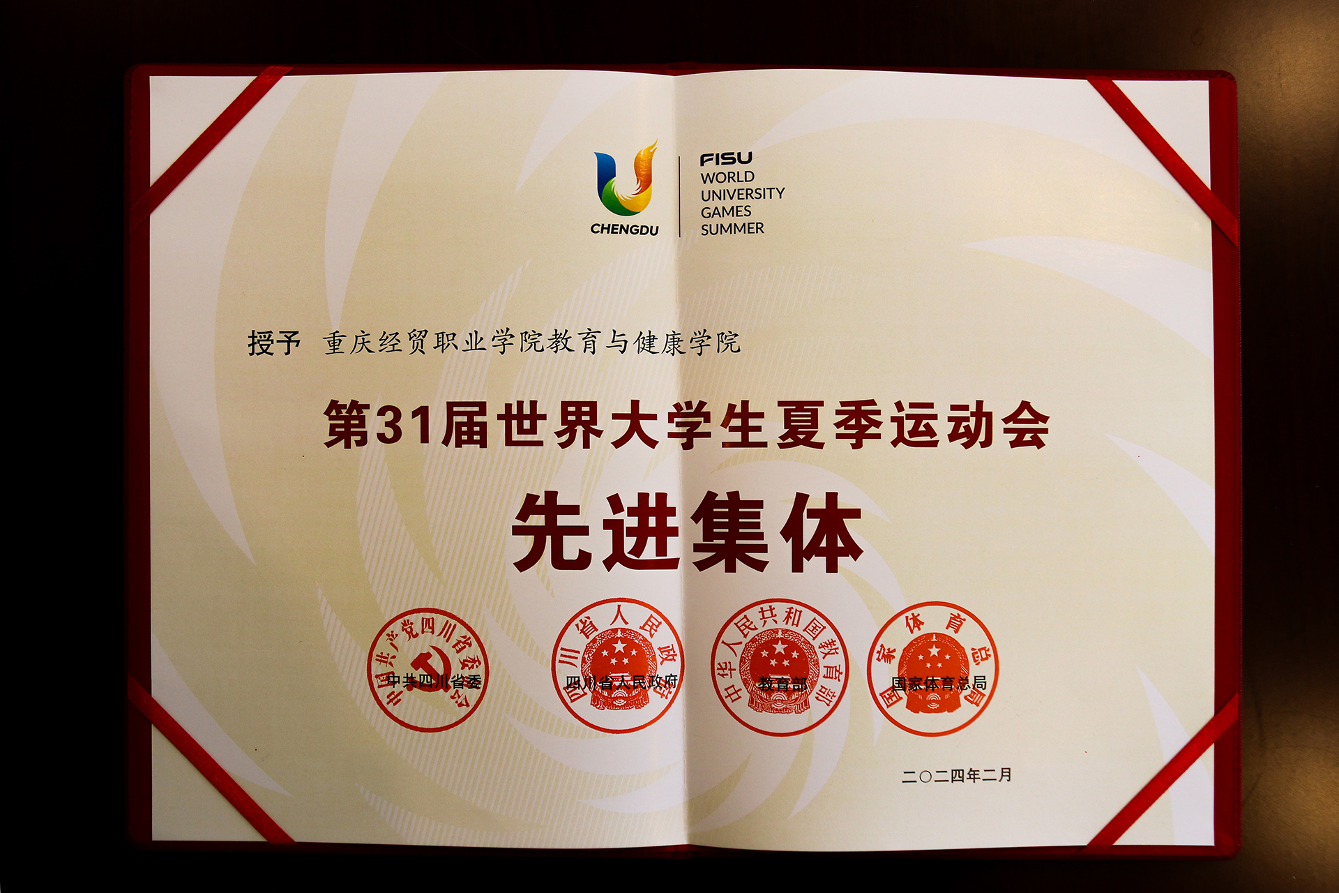 重庆经贸职业学院荣获"第31届世界大学生夏季运动会先进集体"荣誉称号